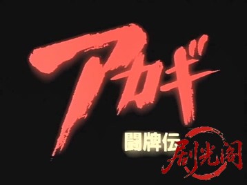 闘牌伝アカギ.mkv_20260520_202737.956.jpg
