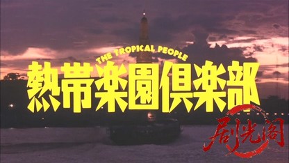 熱帯楽園倶楽部.mkv_20260520_204757.339.jpg