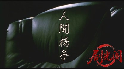 人間椅子.mkv_20260520_205217.899.jpg