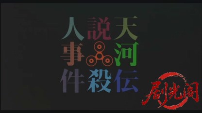 天河伝説殺人事件.mkv_20260520_211356.193.jpg