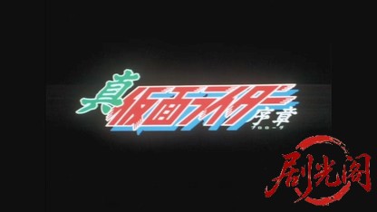 真・仮面ライダー 序章.mkv_20260520_211848.183.jpg