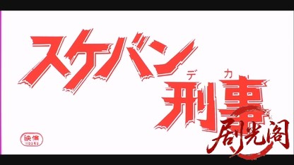 スケバン刑事.mkv_20260520_212553.853.jpg