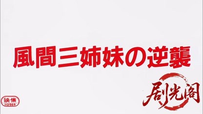 スケバン刑事 風間三姉妹の逆襲.mkv_20260520_213013.471.jpg