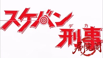 スケバン刑事 風間三姉妹の逆襲.mkv_20260520_213012.023.jpg
