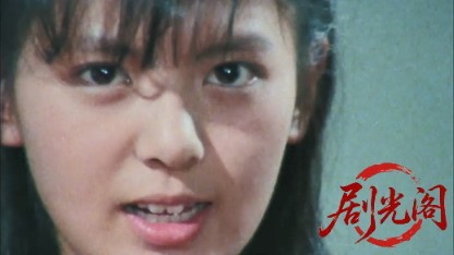 スケバン刑事 風間三姉妹の逆襲.mkv_20260520_213004.491.jpg