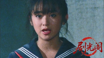 スケバン刑事 風間三姉妹の逆襲.mkv_20260520_213000.766.jpg