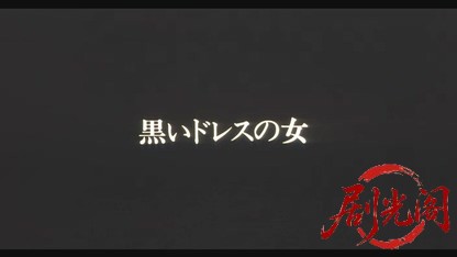 黒いドレスの女.mkv_20260520_213941.245.jpg