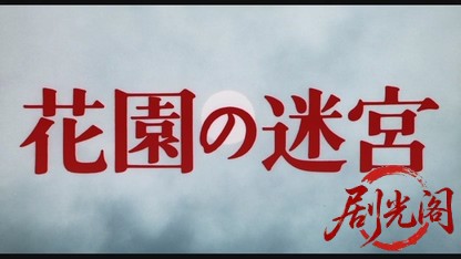花園の迷宮.mkv_20260520_214408.273.jpg