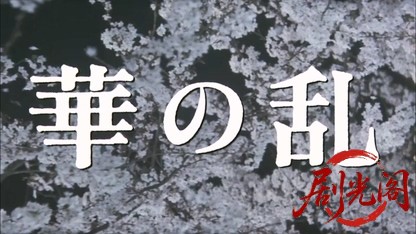 華の乱.mkv_20260520_214856.002.jpg