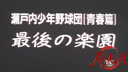 瀬戸内少年野球団 青春篇 最後の楽園.mkv_20260520_215344.271.jpg