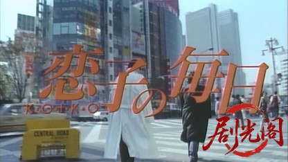 恋子の毎日.mkv_20260520_215847.987.jpg