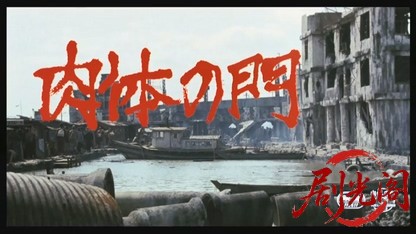 肉体の門.mkv_20260520_220218.615.jpg