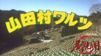 山田村ワルツ.mkv_20260520_220653.365.jpg