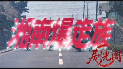 湘南爆走族.mkv_20260520_221140.631.jpg