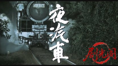 夜汽車.mkv_20260520_221732.885.jpg