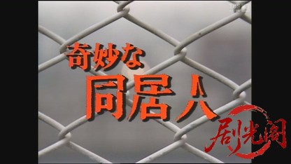 奇妙な同居人.mkv_20260520_235710.420.jpg