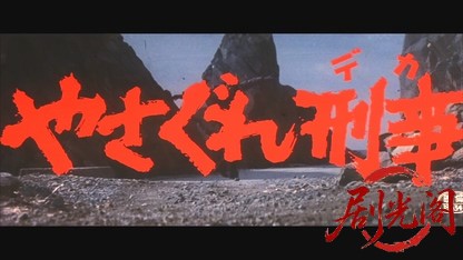 やさぐれ刑事.mkv_20260521_194749.431.jpg