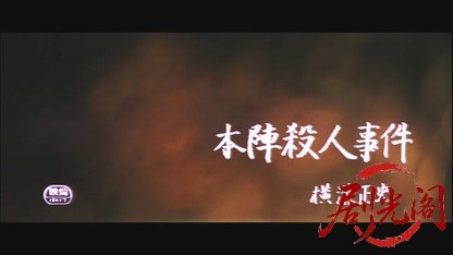 本陣殺人事件.mkv_20260521_201050.535.jpg