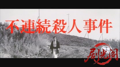 不連続殺人事件.mkv_20260521_201322.157.jpg