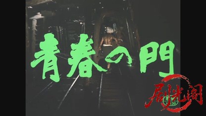 青春の門1975.mkv_20260521_202154.452.jpg