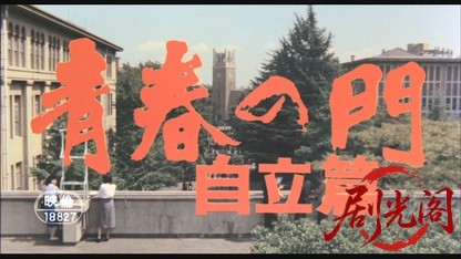 青春の門 自立篇1977.mkv_20260521_203407.053.jpg