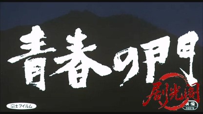 青春の門.mkv_20260521_204004.532.jpg