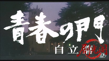 青春の門 自立篇.mkv_20260521_204657.343.jpg