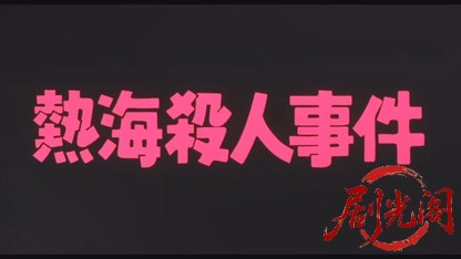 熱海殺人事件.mkv_20260521_205243.369.jpg