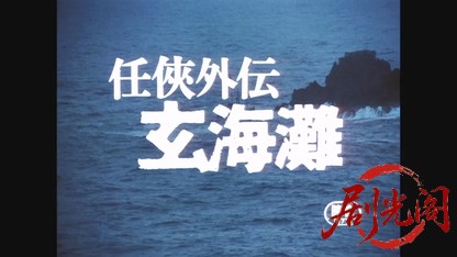 任侠外伝 玄海灘.mkv_20260521_205816.065.jpg