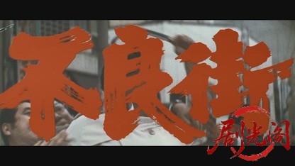 不良街.mkv_20260521_210607.449.jpg