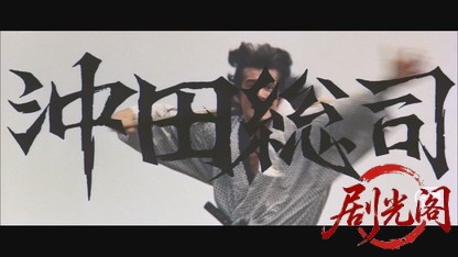 沖田総司.mkv_20260521_213321.399.jpg