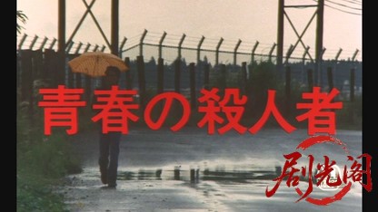 青春の殺人者.mkv_20260521_214807.129.jpg