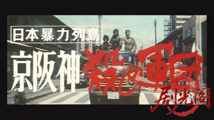 日本暴力列島 京阪神殺しの軍団.mkv_20260521_215317.494.jpg