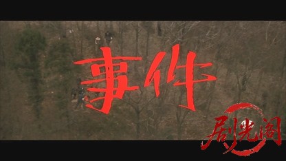事件1978.mkv_20260521_215854.276.jpg
