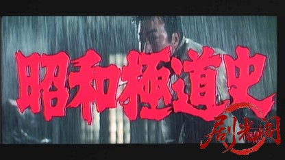 昭和極道史.mkv_20260521_220426.851.jpg