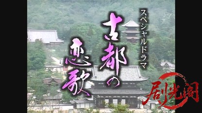 古都の恋歌.mkv_20260521_221102.828.jpg