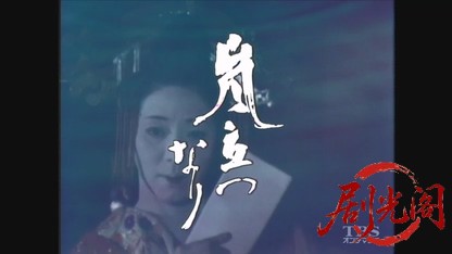 嵐立つなり.mkv_20260521_221510.143.jpg
