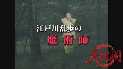 江戸川乱歩の美女シリーズ 妖しい稲妻の美女.mkv_20260521_222032.674.jpg