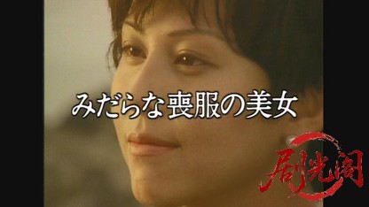 江戸川乱歩の美女シリーズ みだらな喪服の美女.mkv_20260521_222554.945.jpg