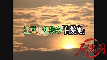江戸川乱歩の美女シリーズ みだらな喪服の美女.mkv_20260521_222556.610.jpg