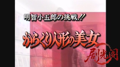 江戸川乱歩の美女シリーズ からくり人形の美女.mkv_20260521_223115.878.jpg