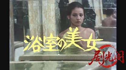 江戸川乱歩の美女シリーズ 浴室の美女.mkv_20260521_223619.900.jpg