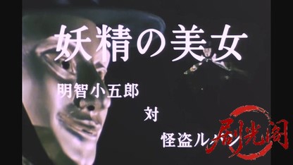 江戸川乱歩の美女シリーズ 妖精の美女.mkv_20260521_230640.817.jpg