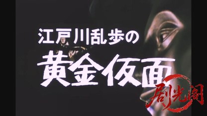 江戸川乱歩の美女シリーズ 妖精の美女.mkv_20260521_230639.685.jpg