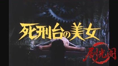 江戸川乱歩の美女シリーズ 死刑台の美女.mkv_20260521_231350.190.jpg