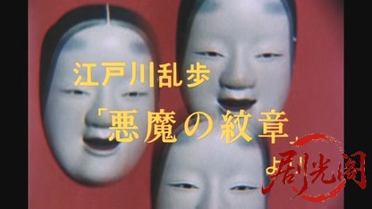 江戸川乱歩の美女シリーズ 死刑台の美女.mkv_20260521_231349.149.jpg
