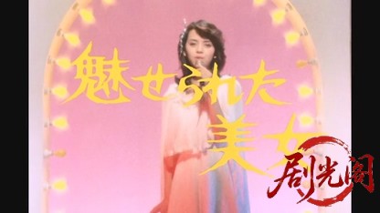 江戸川乱歩の美女シリーズ 魅せられた美女.mkv_20260521_231915.125.jpg