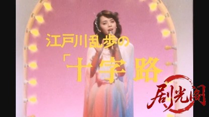 江戸川乱歩の美女シリーズ 魅せられた美女.mkv_20260521_231927.606.jpg