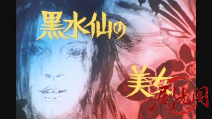 江戸川乱歩の美女シリーズ 黒水仙の美女.mkv_20260521_232751.340.jpg