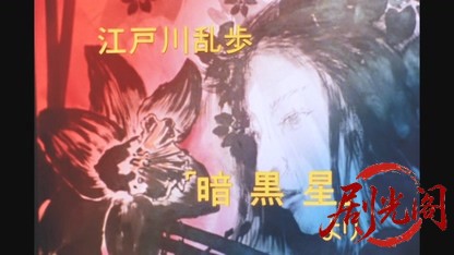 江戸川乱歩の美女シリーズ 黒水仙の美女.mkv_20260521_232747.782.jpg